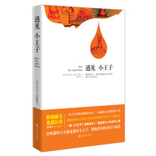 遇见小王子