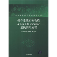 操作系统实验教程及Linux和Windows系统调用编程
