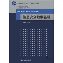 信息安全数学基础