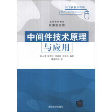 中间件技术原理与应用