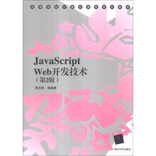 JavaScript Web开发技术(第2版)