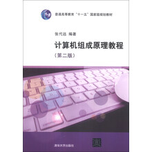 计算机组成原理教程(第2版)
