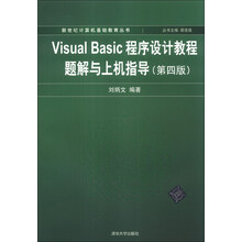 Visual Basic程序设计教程题解与上机指导(第4版)