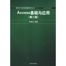 Access基础与应用（第2版）