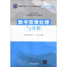 数字图像处理与分析