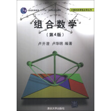 组合数学（第4版）