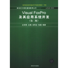 Visual FoxPro及其应用系统开发(第2版)