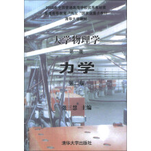 大学物理学(第一册)力学(第二版)