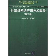 计算机网络应用技术教程（第3版）