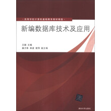 新编数据库技术及应用