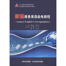 新编商务英语函电教程(新编国际商务英语系列教材)