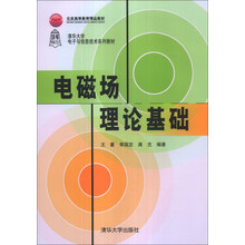 电磁场理论基础