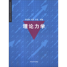 理论力学