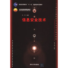 信息安全技术