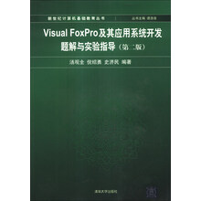 Visual FoxPro及其应用系统开发题解与实验指导(第2版)