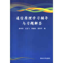 通信原理学习辅导与习题解答