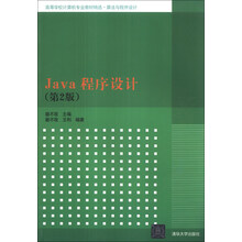 Java程序设计(第2版)