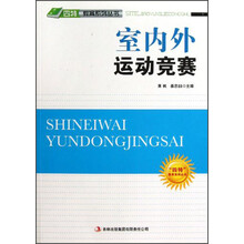 室内外运动竞赛/四特教育系列丛书