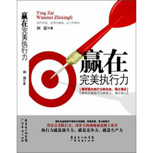 赢在完美执行力