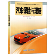 汽车保险与理赔