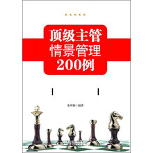顶级主管情景管理200例