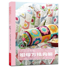 永不过时的祖母方格钩编