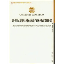 社科院文库·历史考古研究系列：20世纪美国环保运动与环境政策研究