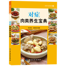 对症肉类养生宝典