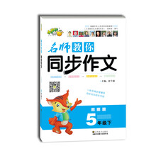 名师教你同步作文：5年级（下）（苏教版）