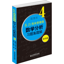 б.п.吉米多维奇数学分析习题集题解4（第4版）