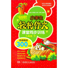 小学生轻松作文课堂同步训练(6年级下)