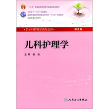 儿科护理学（第5版）（本科护理/配光盘）