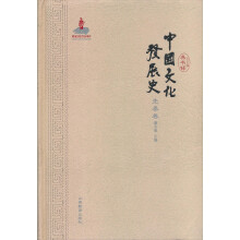 中国文化发展史（先秦卷）