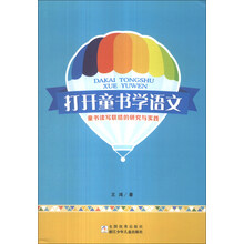 打开童书学语文：童书读写联结的研究与实践