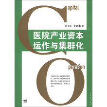 医院产业资本运作与集群化