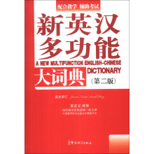 新英汉多功能大词典-(第二版)