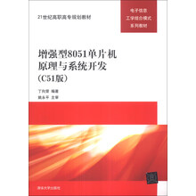 增强型8051单片机原理与系统开发-(C51版)