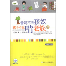小蓝狮子·财商教育:爸妈不当孩奴 孩子不做啃老族