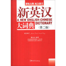 新英汉大词典-(第二版)