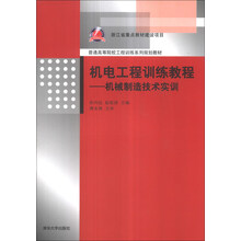机电工程训练教程-机械制造技术实训
