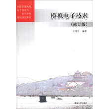 模拟电子技术-(修订版)