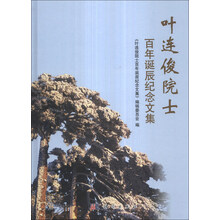 叶连俊院士百年诞辰纪念文集