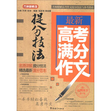 最新高考满分作文提分技法-修订版