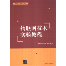 物联网技术实验教程
