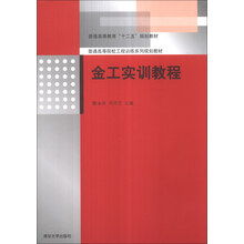 金工实训教程