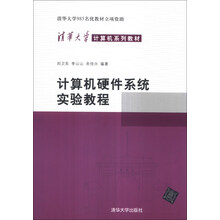 计算机硬件系统实验教程