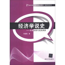 经济学说史-思想发展与流派渊源