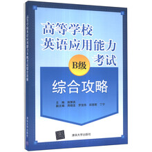 高等学校英语应用能力B级考试综合攻略-(共两册)-(含光盘)