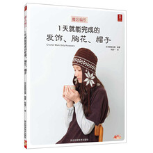 魔法编织(1天就能完成的发饰胸花帽子)