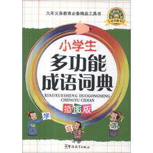 小学生多功能成语词典-插图版